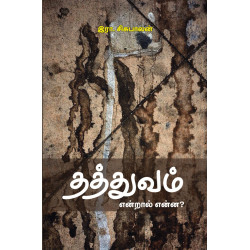 தத்துவம் என்றால் என்ன? தத்துவம் என்றால் என்ன?