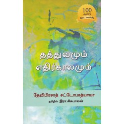 தத்துவமும் எதிர்காலமும்
