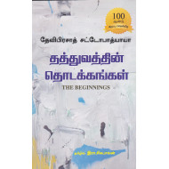 தத்துவத்தின் தொடக்கங்கள்