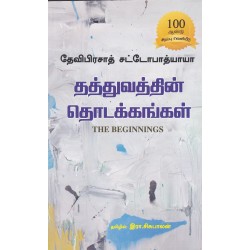 தத்துவத்தின் தொடக்கங்கள்