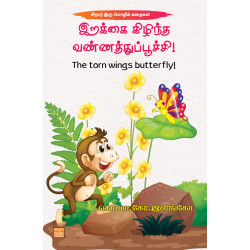இறக்கை கிழிந்த வண்ணத்துப்பூச்சி!