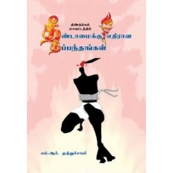 தீண்டாமைக்கு எதிரான தீப்பந்தங்கள்