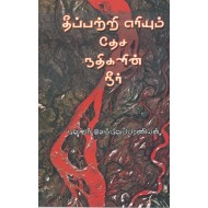 தீப்பற்றி எரியும் தேச நதிகளின் நீர்