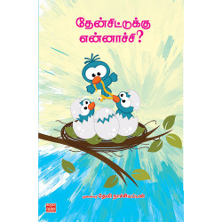 தேன் சிட்டுக்கு என்னாச்சி?