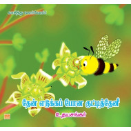 தேன் எடுக்கப்போன குட்டித் தேனீ