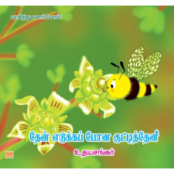 தேன் எடுக்கப்போன குட்டித் தேனீ