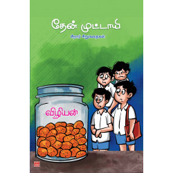 தேன் முட்டாயி: சிறார் சிறுகதைகள்