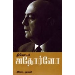 தியோடர் அதோர்னோ தியோடர் அதோர்னோ