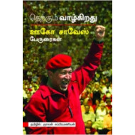 தெற்கும் வாழ்கிறது