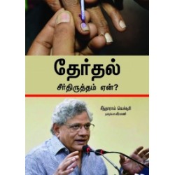 தேர்தல் சீர்திருத்தம் ஏன்? தேர்தல் சீர்திருத்தம் ஏன்?