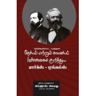 தேசியம் மற்றும் காலனியப் பிரச்சனைகள் குறித்து: மார்க்ஸ் - ஏங்கல்ஸ்