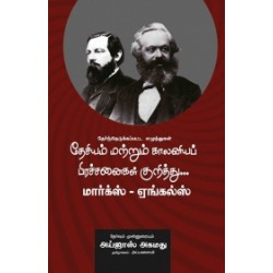 தேசியம் மற்றும் காலனியப் பிரச்சனைகள் குறித்து: மார்க்ஸ் - ஏங்கல்ஸ் தேசியம் மற்றும் காலனியப் பிரச்சனைகள் குறித்து: மார்க்ஸ் - ஏங்கல்ஸ்