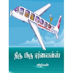 திரு.குரு ஏர்லைன்ஸ்