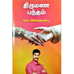 திருமண பந்தம்