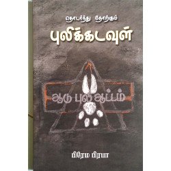 தொடர்ந்து தோற்கும் புலிக் கடவுள்