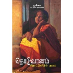 தொடுவானம் தொட்டுவிடும் தூரம் தொடுவானம் தொட்டுவிடும் தூரம்
