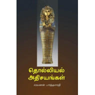 தொல்லியல் அதிசயங்கள்