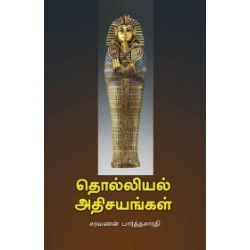 தொல்லியல் அதிசயங்கள்