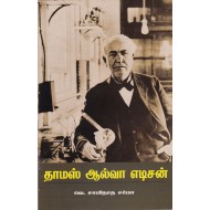 தாமஸ் ஆல்வா எடிசன்