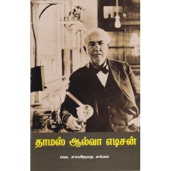 தாமஸ் ஆல்வா எடிசன் தாமஸ் ஆல்வா எடிசன்