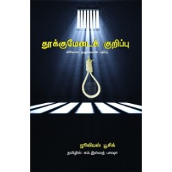 தூக்குமேடைக் குறிப்பு