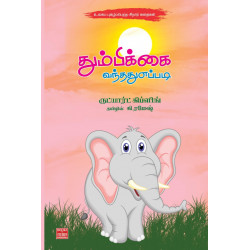 தும்பிக்கை வந்தது எப்படி?