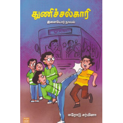 துணிச்சல்காரி துணிச்சல்காரி