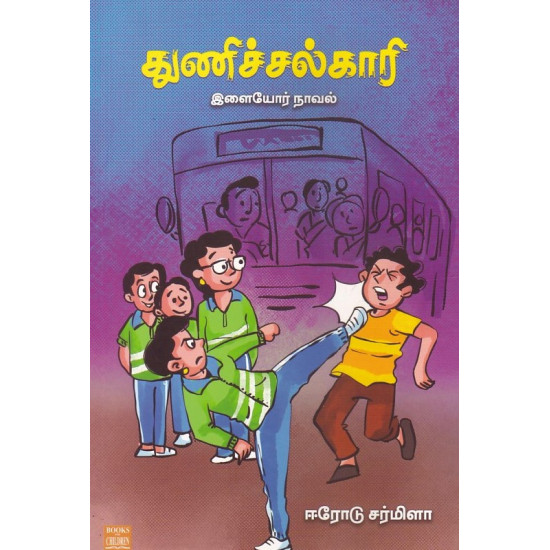 துணிச்சல்காரி துணிச்சல்காரி