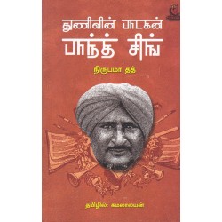 துணிவின் பாடகன் பாந்த் சிங்