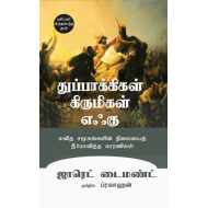 துப்பாக்கிகள் கிருமிகள் எஃகு