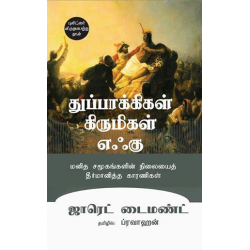 துப்பாக்கிகள் கிருமிகள் எஃகு