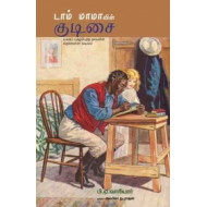 டாம் மாமாவின் குடிசை