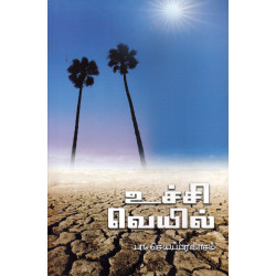 உச்சி வெயில்