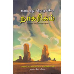 உடைந்து நொறுங்கிய நாகரிகம்