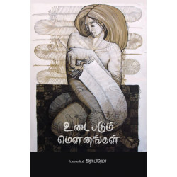 உடைபடும் மௌனங்கள் உடைபடும் மௌனங்கள்