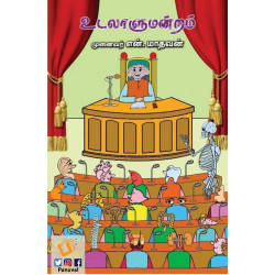 உடலாளுமன்றம்