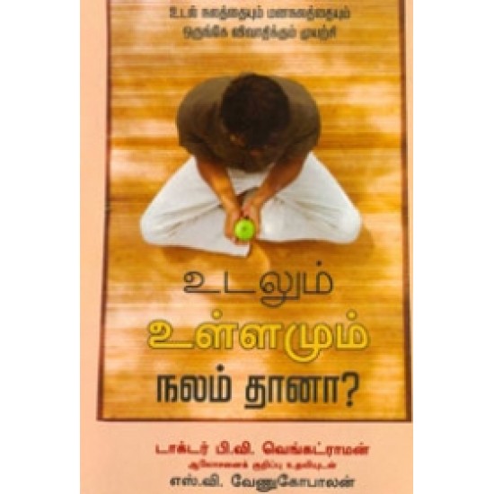 உடலும் உள்ளமும் நலம்தானா?