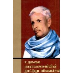 உடுமலை நாராயணகவியின் நாட்டுப்புற விளைச்சல்