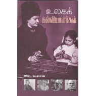 உலகக் கல்வியாளர்கள்