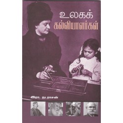 உலகக் கல்வியாளர்கள்