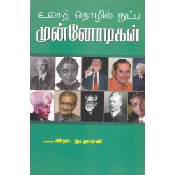 உலகத் தொழில் நுட்ப முன்னோடிகள்