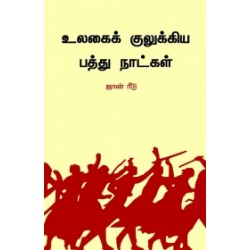 உலகைக் குலுக்கிய பத்து நாட்கள் உலகைக் குலுக்கிய பத்து நாட்கள்