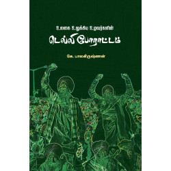 உலகை உலுக்கிய உழவர்களின் டெல்லி போராட்டம்