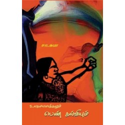 உலகமயமாக்கலும் பெண் கல்வியும்