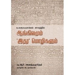 உலகமயமாக்கலில் ஆங்கிலமும் இதர மொழிகளும்