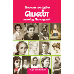 உலகை மாற்றிய பெண் கணித மேதைகள்