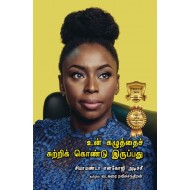 உன் கழுத்தைச் சுற்றிக் கொண்டு இருப்பது