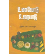 உணவோடு உரையாடு