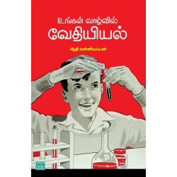 உங்கள் வாழ்வில் வேதியியல் உங்கள் வாழ்வில் வேதியியல்