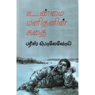உண்மை மனிதனின் கதை